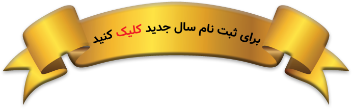 مدرسه قرآن رضوی ثبت نام