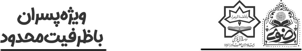 مدرسه قرآن رضوی